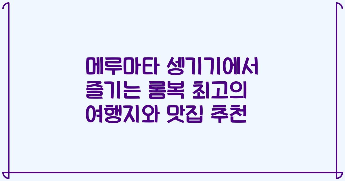 메루마타 셍기기에서 즐기는 롬복 최고의 여행지와 맛집 추천