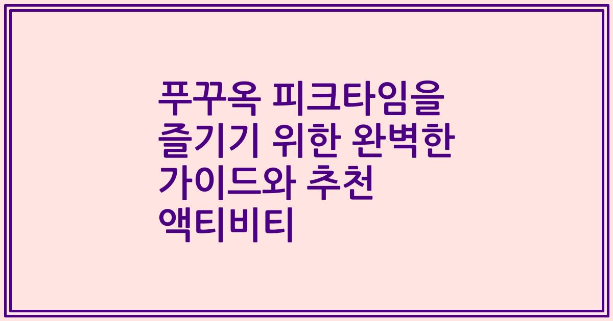 푸꾸옥 피크타임을 즐기기 위한 완벽한 가이드와 추천 액티비티