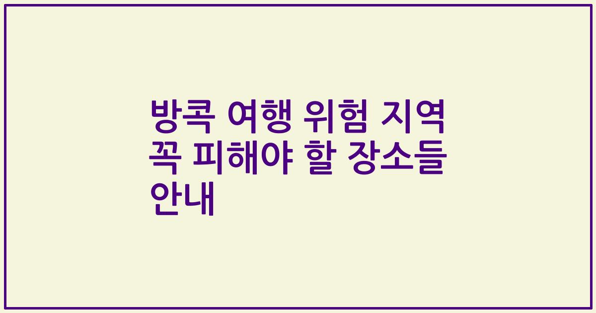 방콕 여행 위험 지역 꼭 피해야 할 장소들 안내