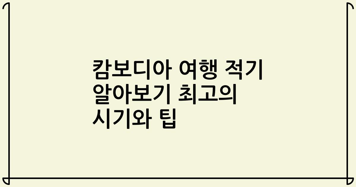 캄보디아 여행 적기 알아보기 최고의 시기와 팁