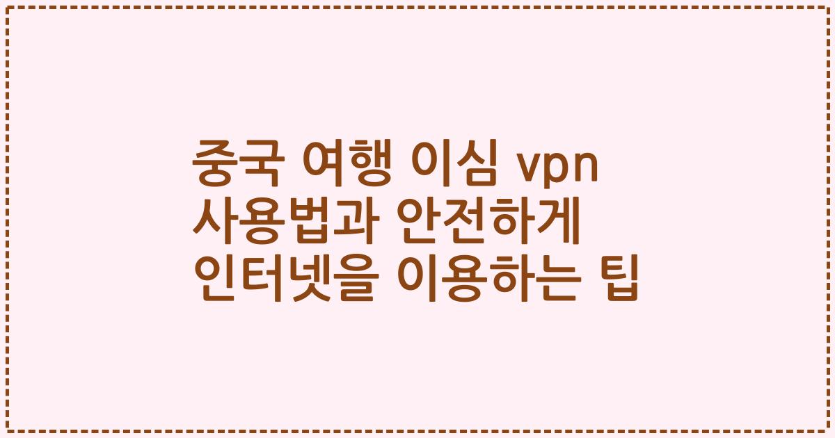 중국 여행 이심 vpn 사용법과 안전하게 인터넷을 이용하는 팁