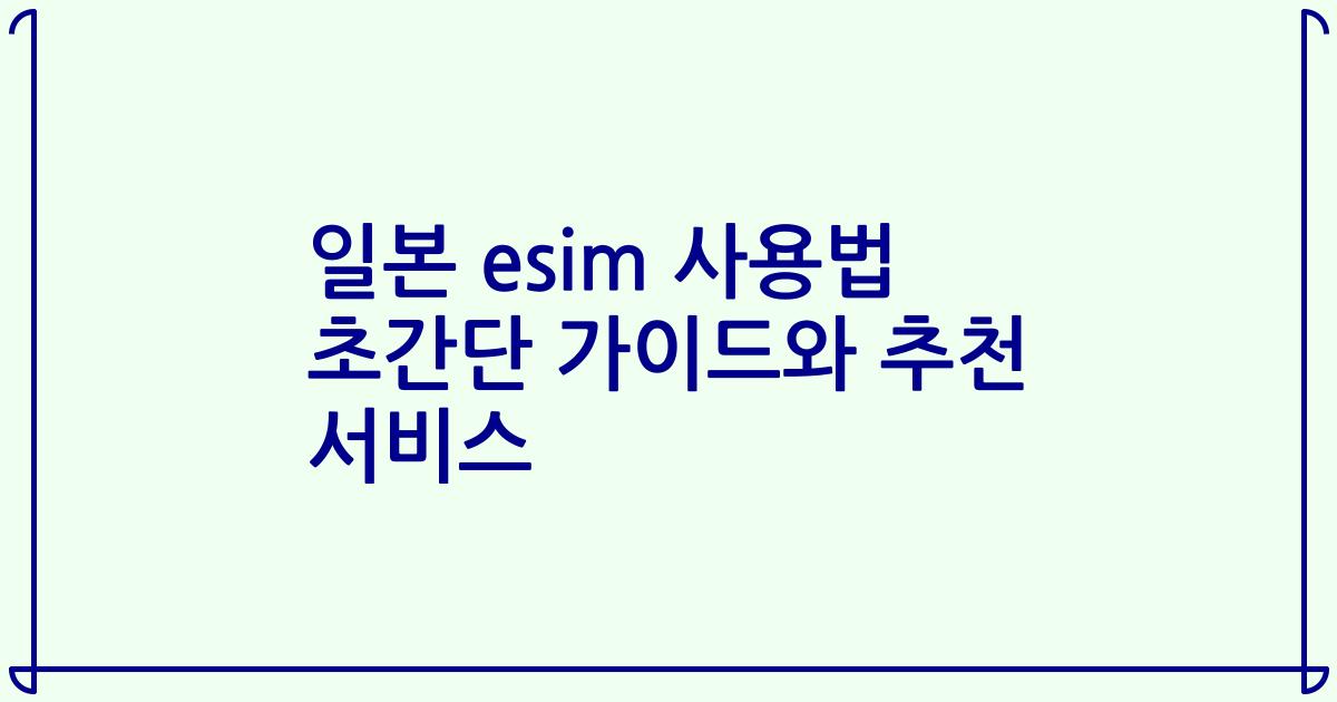 일본 esim 사용법 초간단 가이드와 추천 서비스