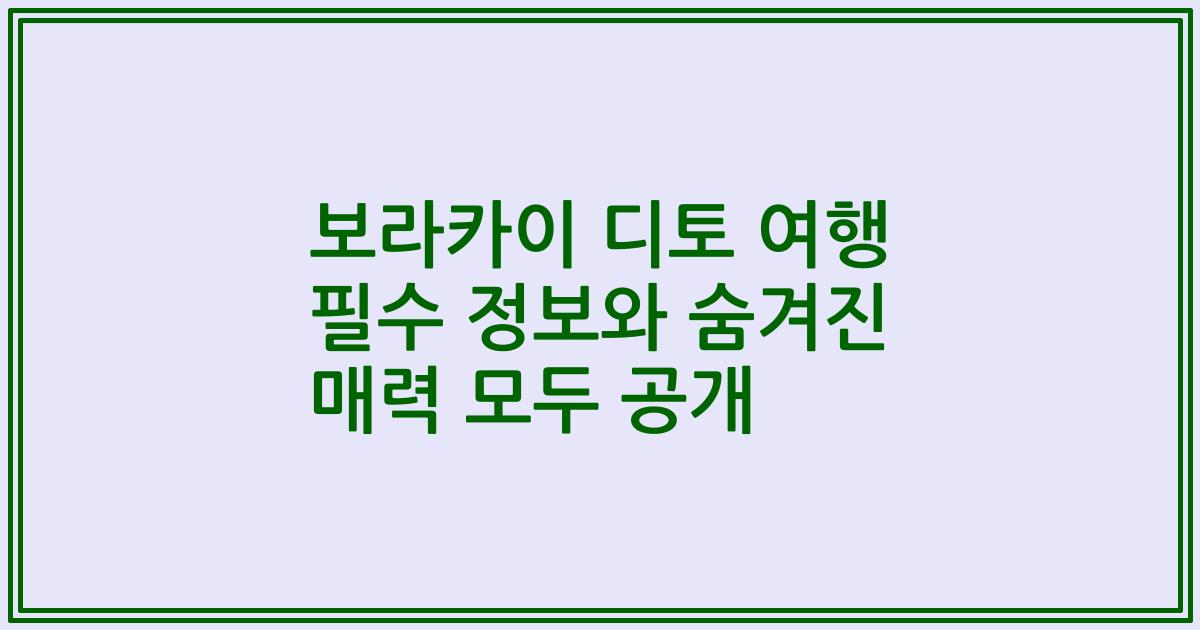보라카이 디토 여행 필수 정보와 숨겨진 매력 모두 공개