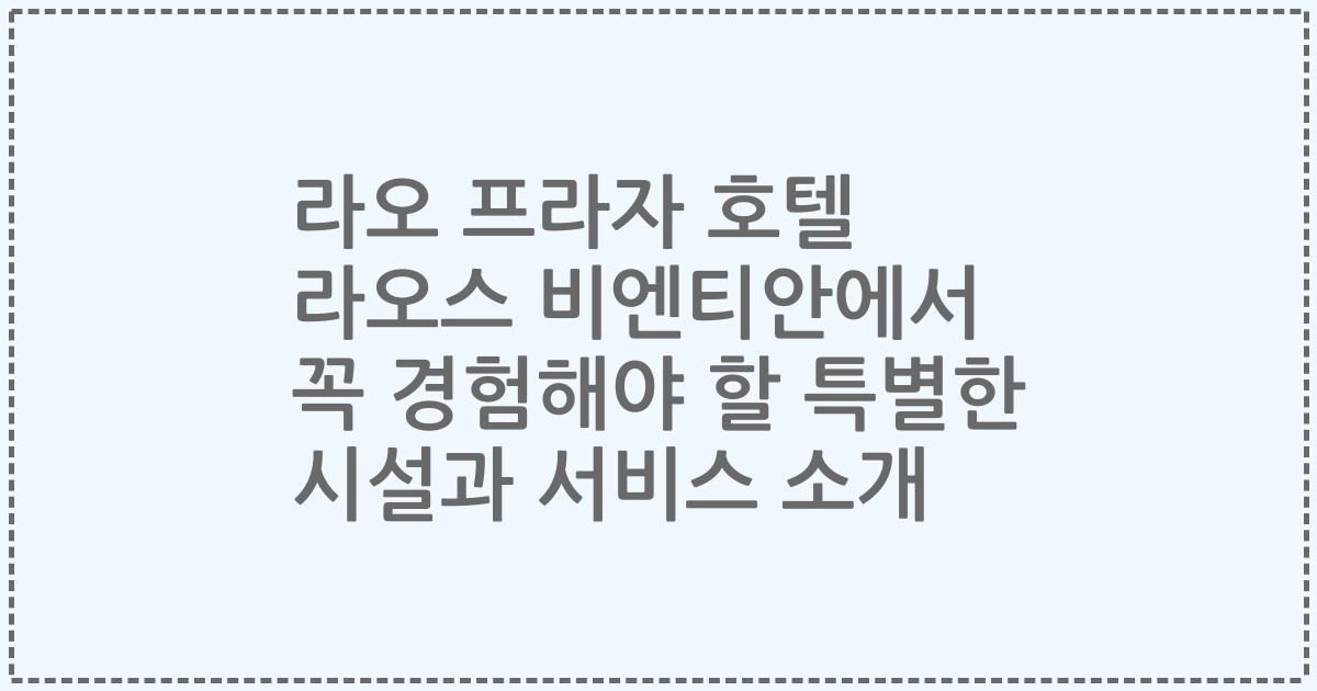 라오 프라자 호텔 라오스 비엔티안에서 꼭 경험해야 할 특별한 시설과 서비스 소개