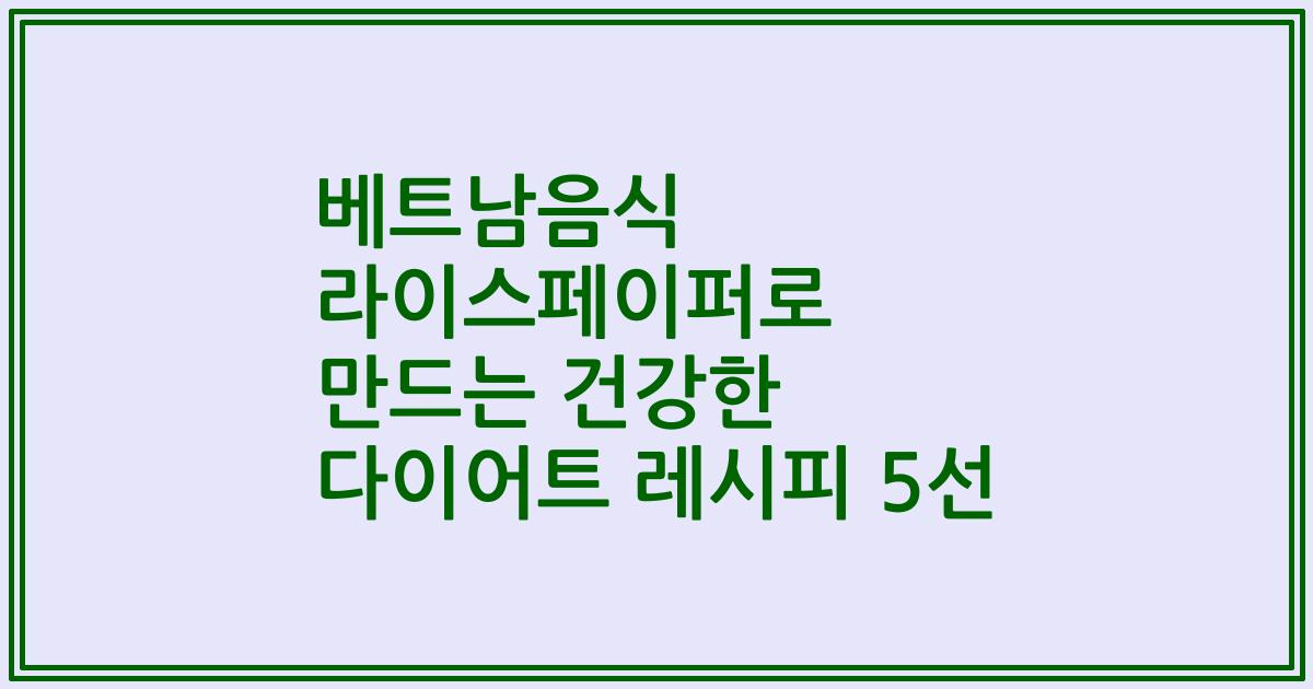 베트남음식 라이스페이퍼로 만드는 건강한 다이어트 레시피 5선