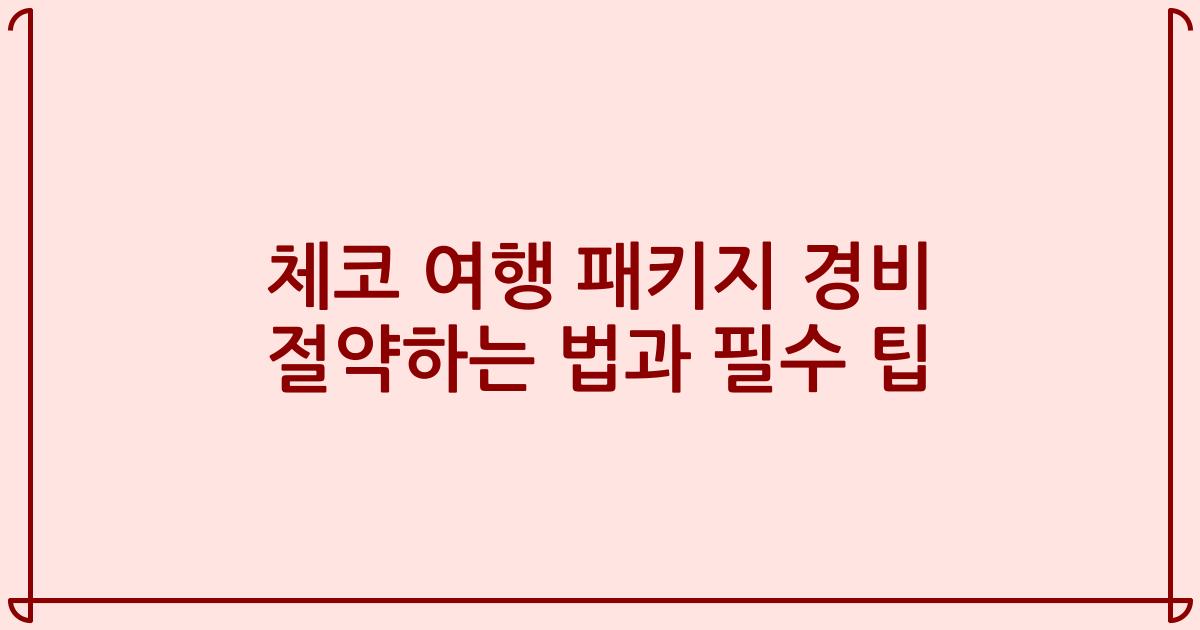 체코 여행 패키지 경비 절약하는 법과 필수 팁