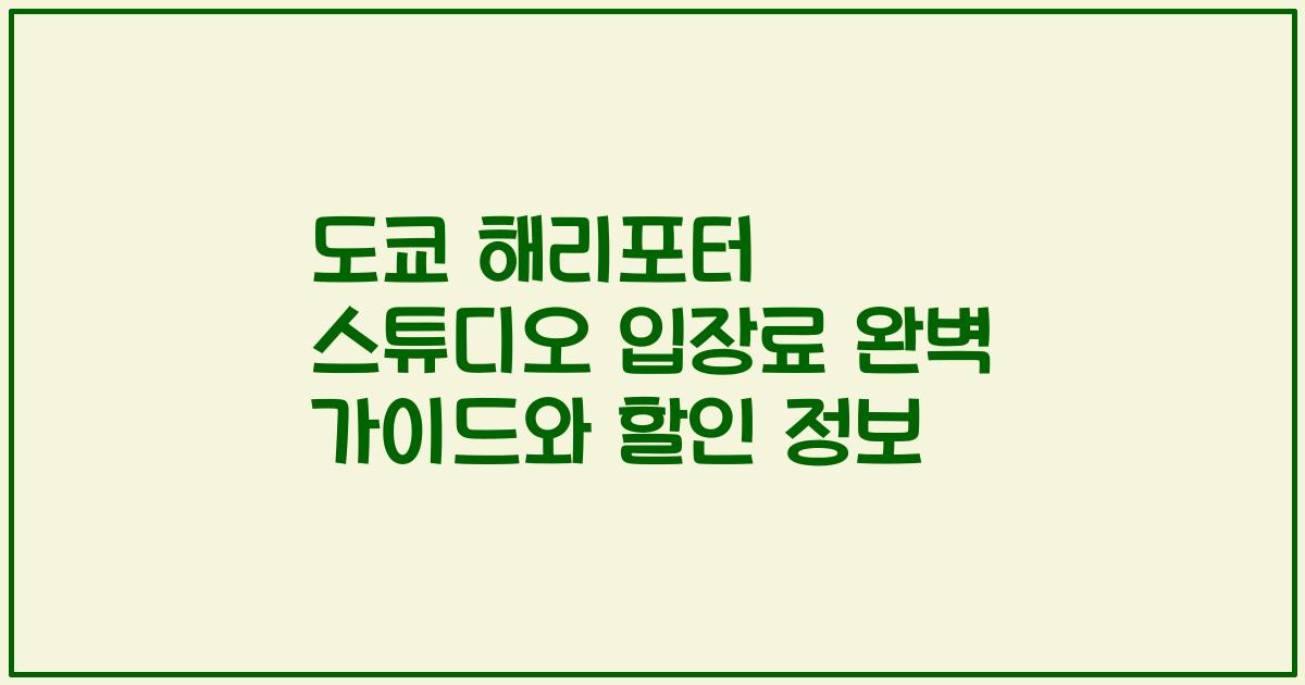 도쿄 해리포터 스튜디오 입장료 완벽 가이드와 할인 정보