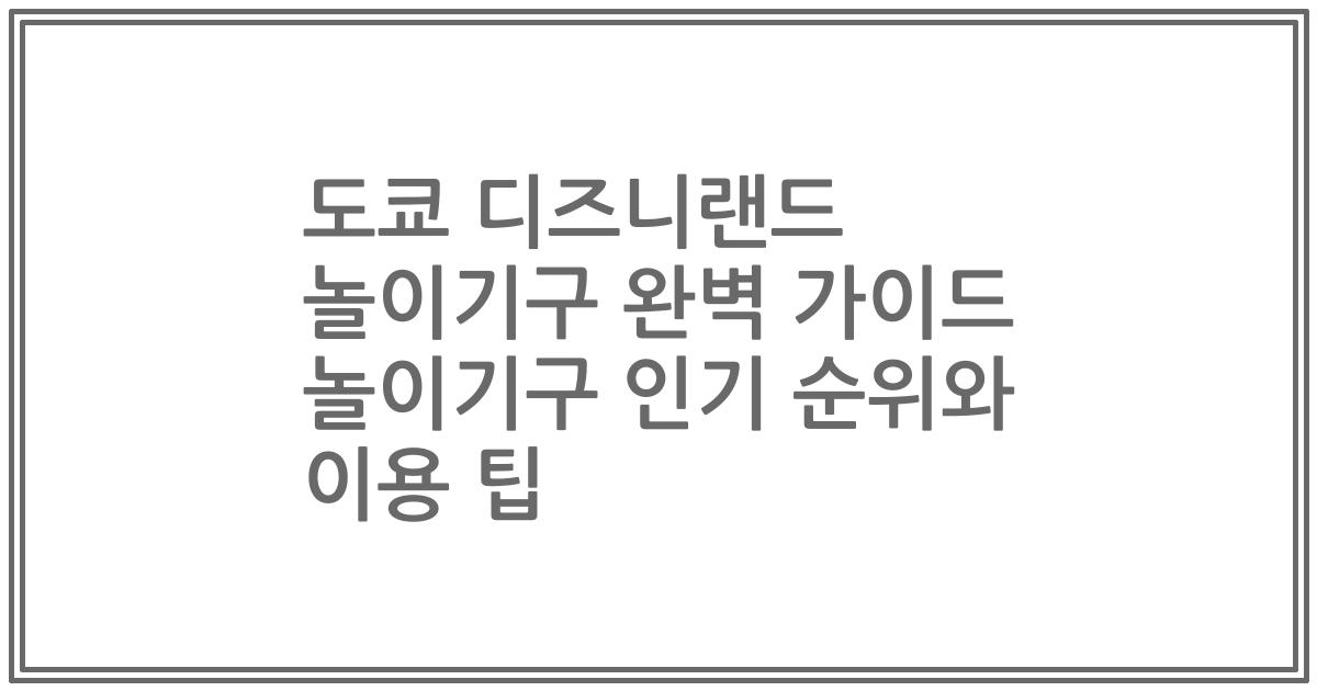 도쿄 디즈니랜드 놀이기구 완벽 가이드 놀이기구 인기 순위와 이용 팁