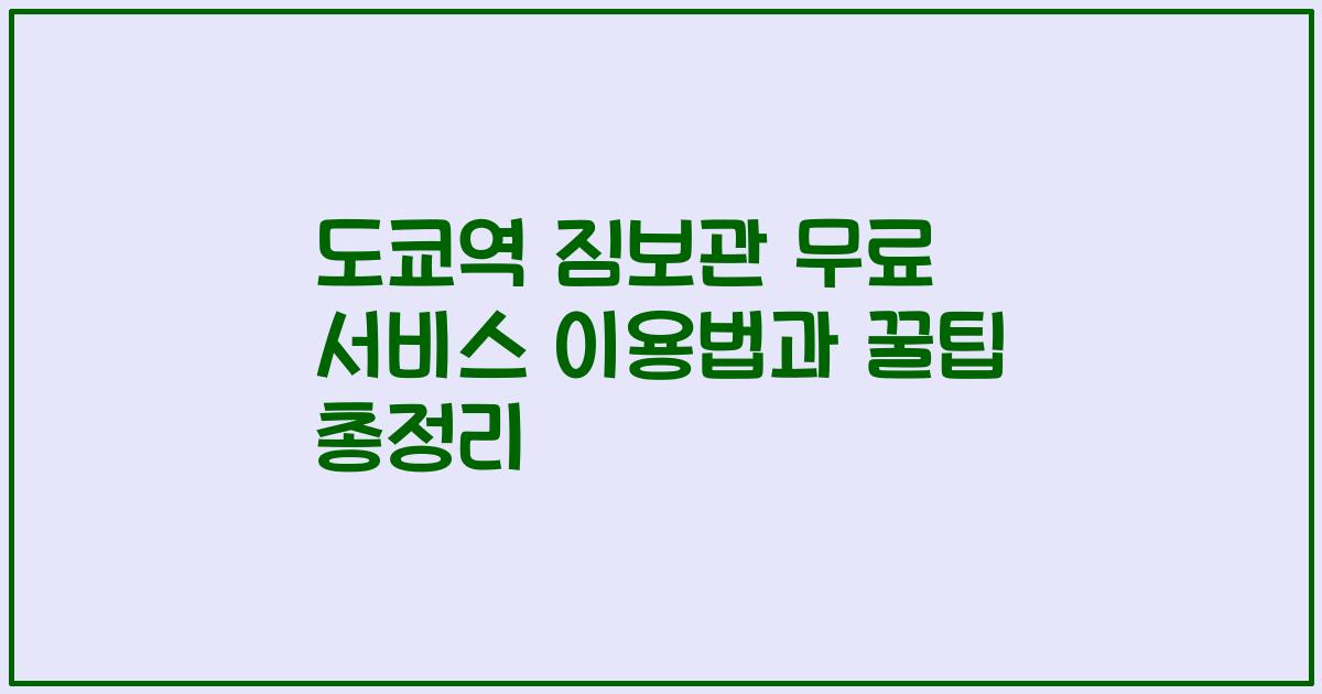 도쿄역 짐보관 무료 서비스 이용법과 꿀팁 총정리