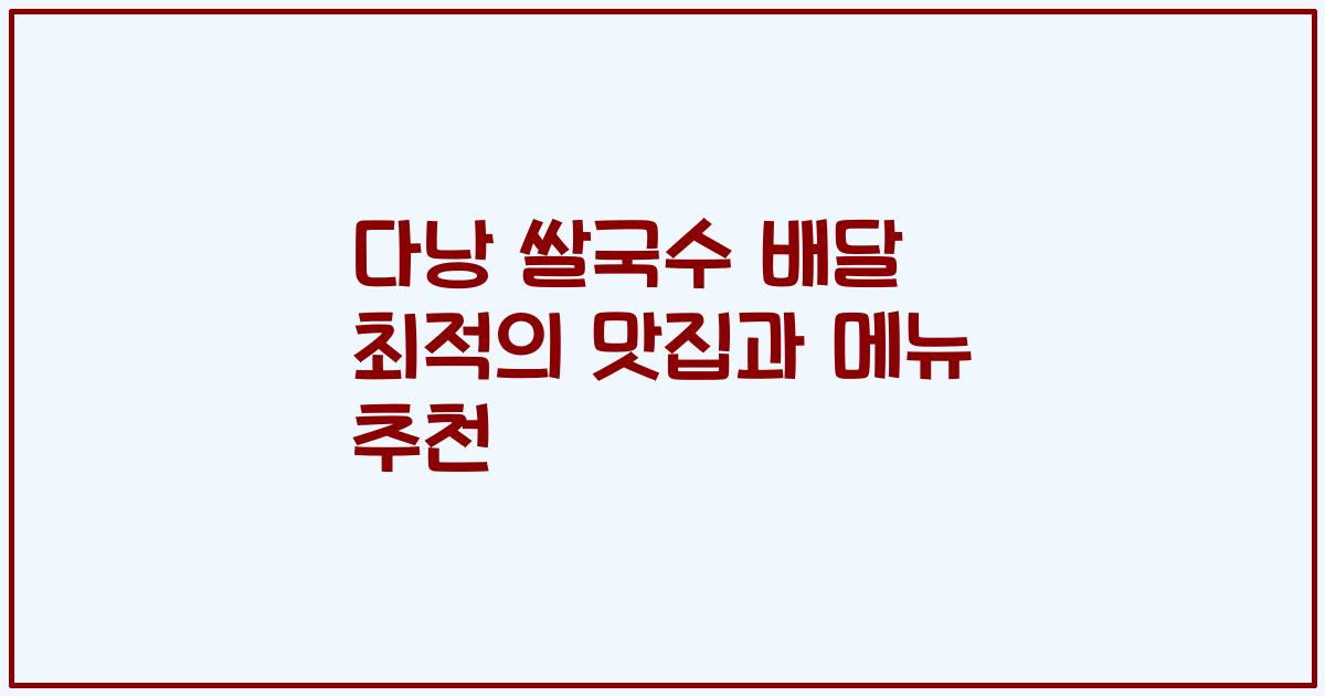 다낭 쌀국수 배달 최적의 맛집과 메뉴 추천