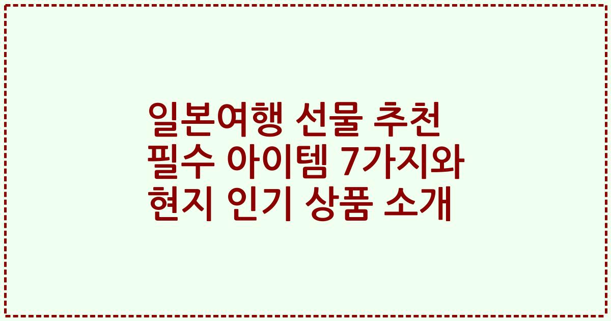 일본여행 선물 추천 필수 아이템 7가지와 현지 인기 상품 소개