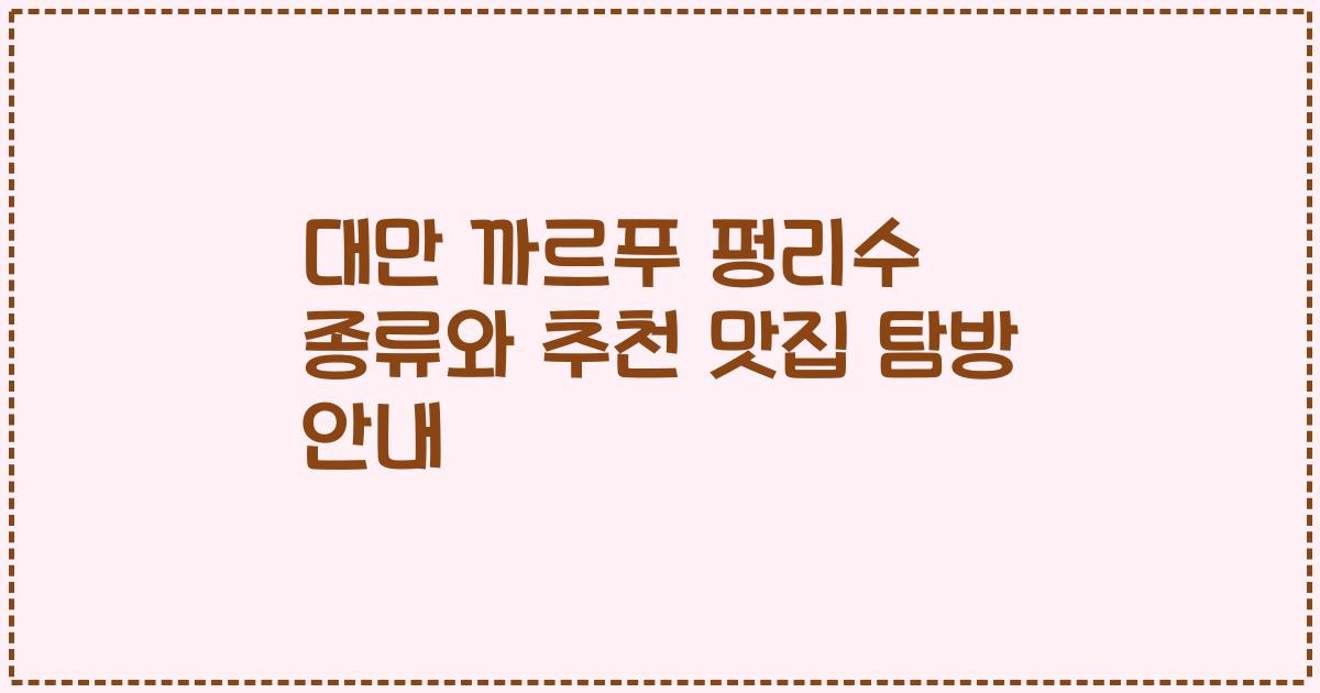 대만 까르푸 펑리수 종류와 추천 맛집 탐방 안내