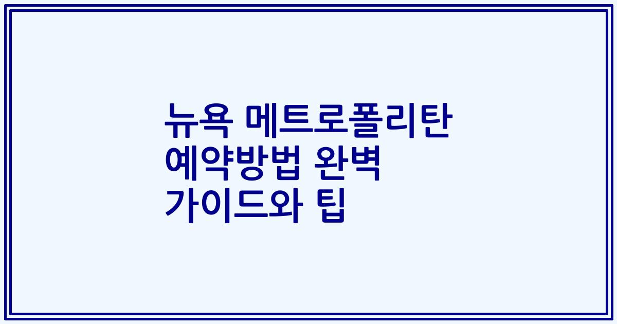 뉴욕 메트로폴리탄 예약방법 완벽 가이드와 팁