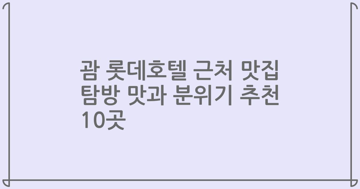 괌 롯데호텔 근처 맛집 탐방 맛과 분위기 추천 10곳