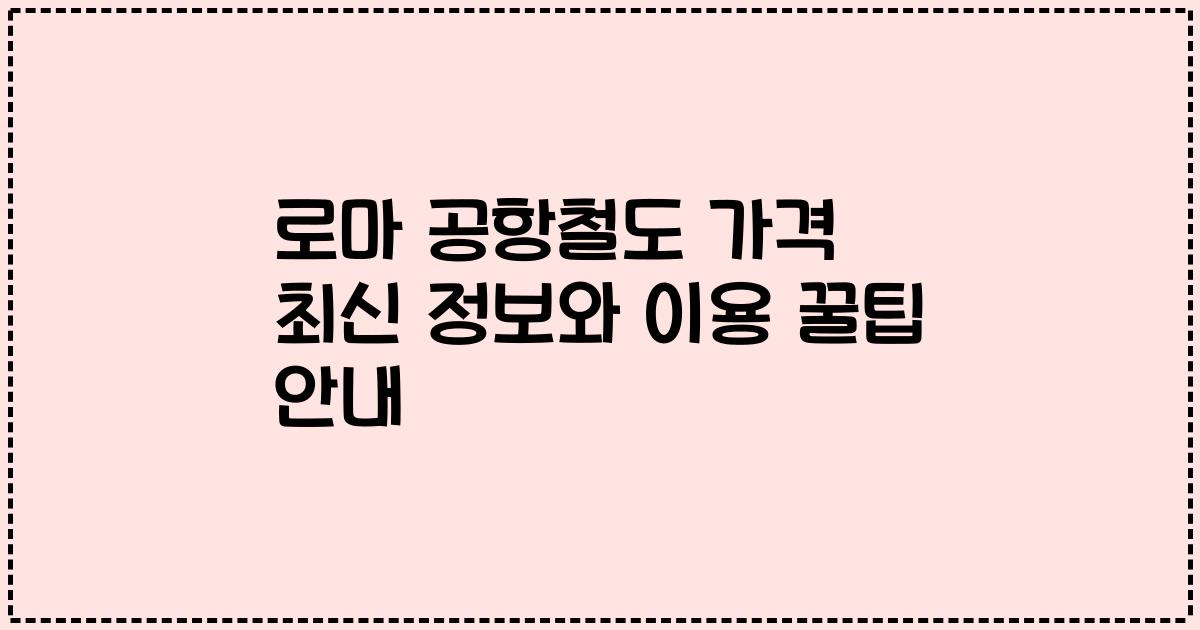 로마 공항철도 가격 최신 정보와 이용 꿀팁 안내
