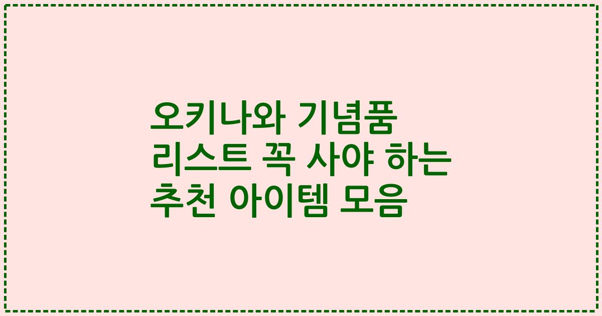 오키나와 기념품 리스트 꼭 사야 하는 추천 아이템 모음