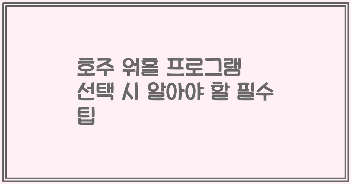 호주 워홀 프로그램 선택 시 알아야 할 필수 팁