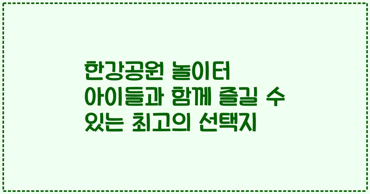 한강공원 놀이터 아이들과 함께 즐길 수 있는 최고의 선택지