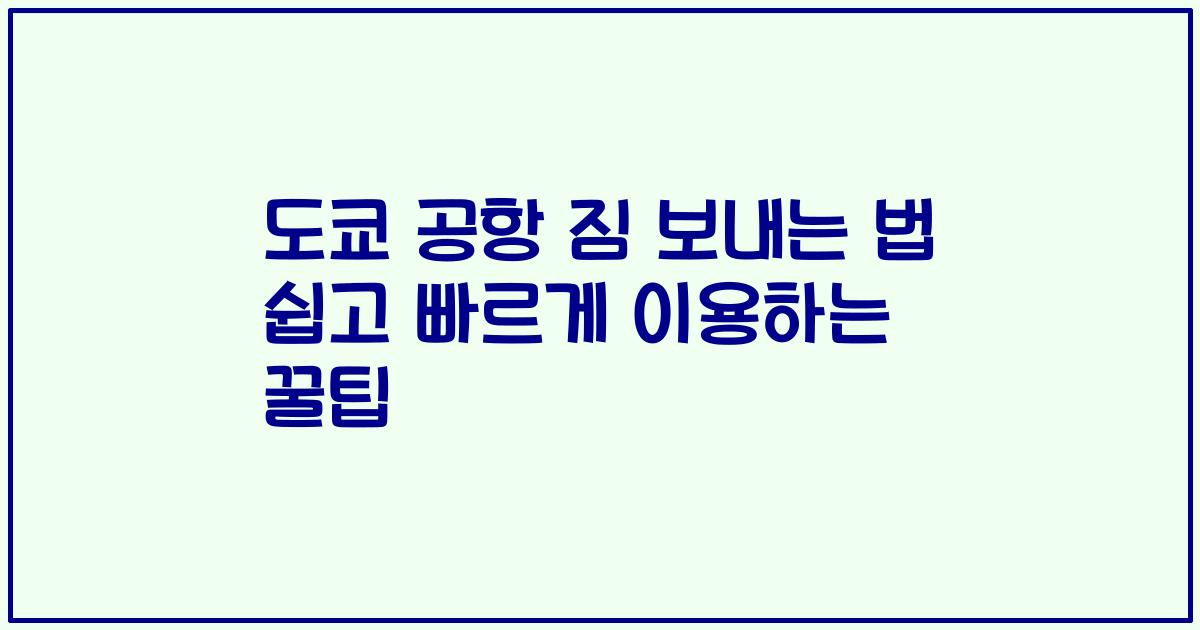 도쿄 공항 짐 보내는 법 쉽고 빠르게 이용하는 꿀팁
