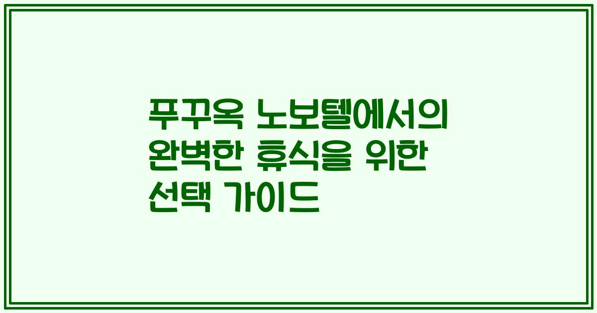 푸꾸옥 노보텔에서의 완벽한 휴식을 위한 선택 가이드