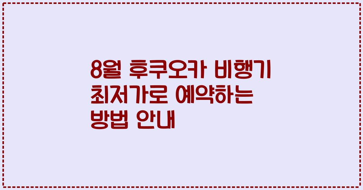 8월 후쿠오카 비행기 최저가로 예약하는 방법 안내