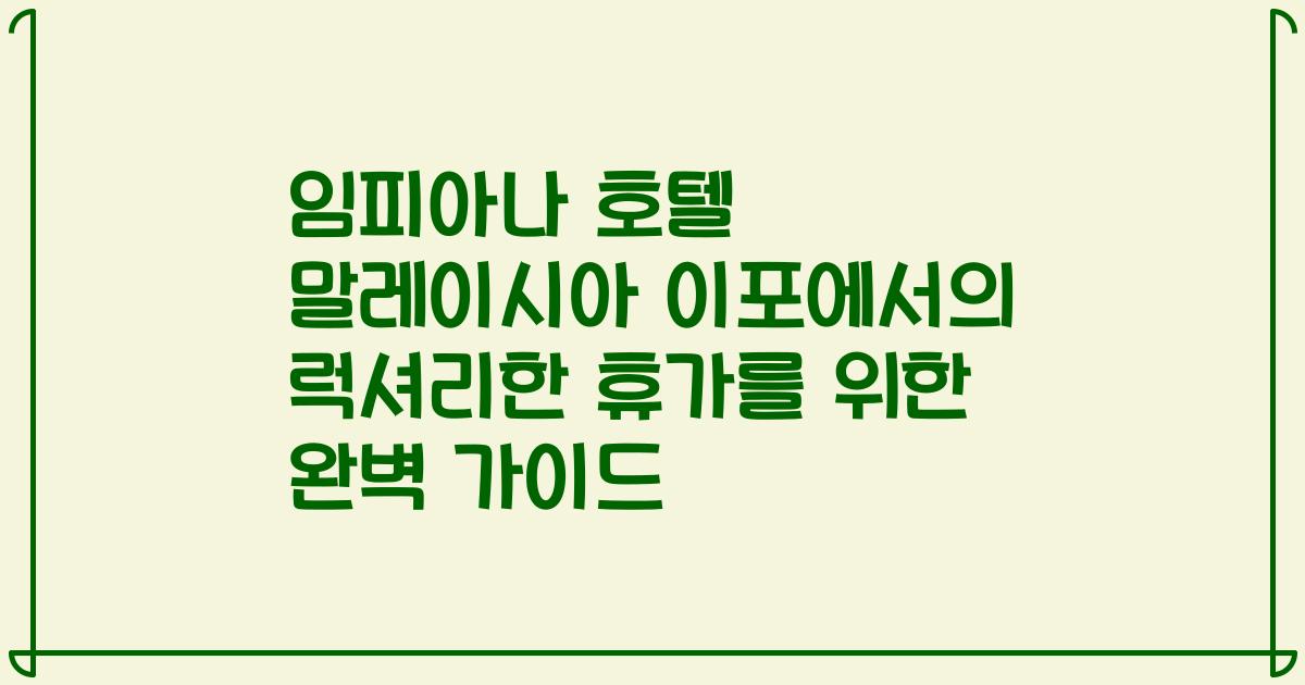임피아나 호텔 말레이시아 이포에서의 럭셔리한 휴가를 위한 완벽 가이드