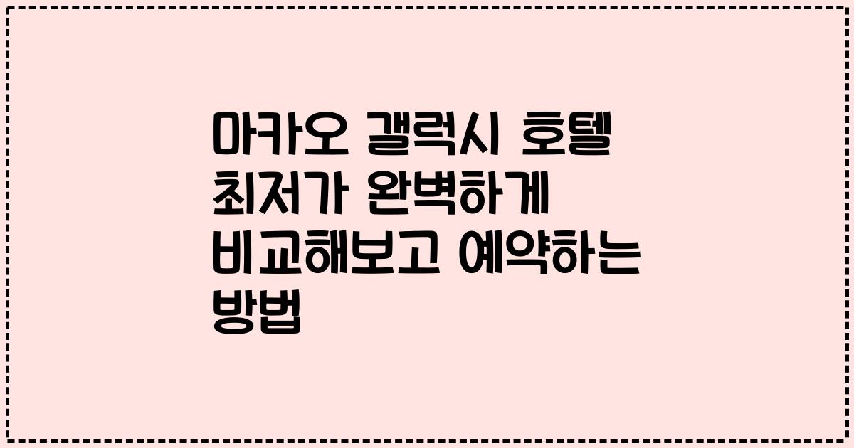 마카오 갤럭시 호텔 최저가 완벽하게 비교해보고 예약하는 방법
