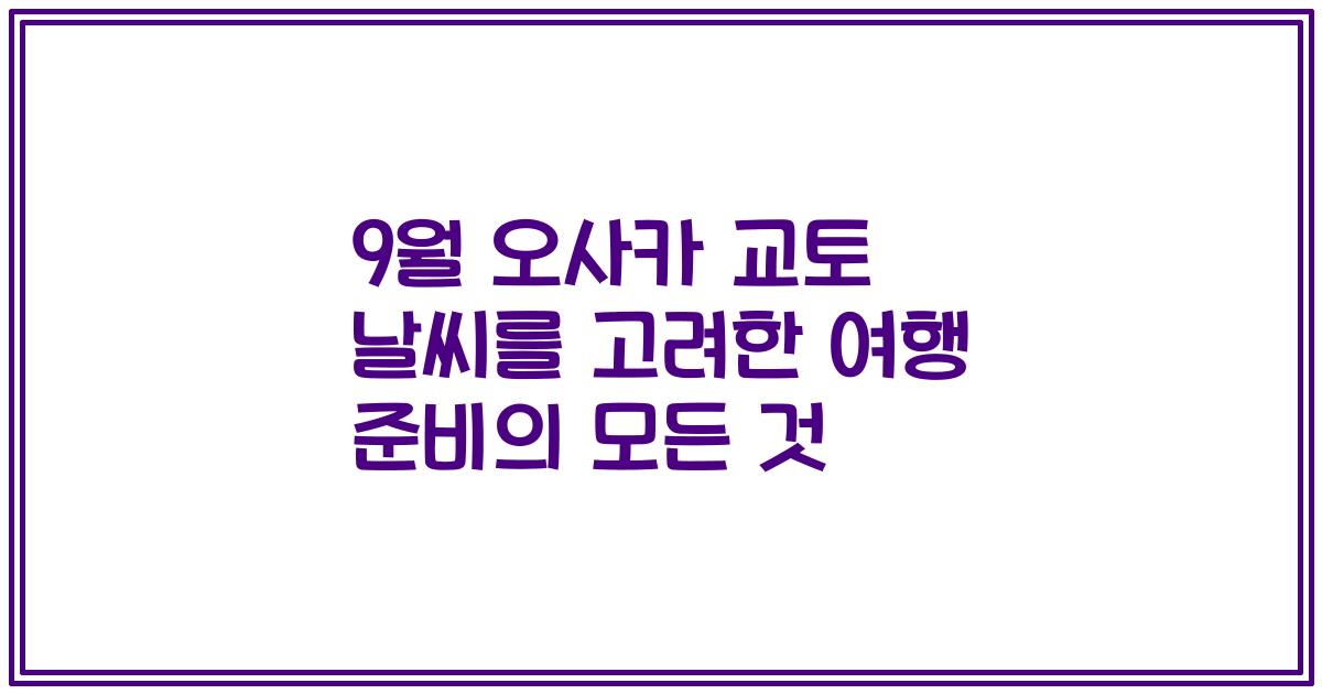 9월 오사카 교토 날씨를 고려한 여행 준비의 모든 것