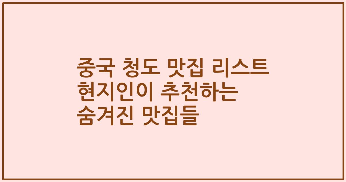 중국 청도 맛집 리스트 현지인이 추천하는 숨겨진 맛집들