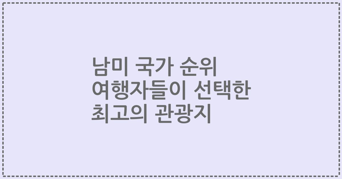 남미 국가 순위 여행자들이 선택한 최고의 관광지