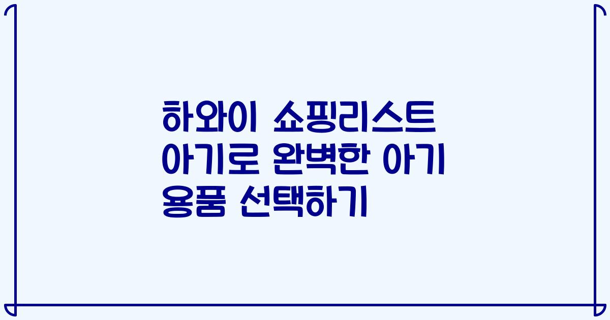하와이 쇼핑리스트 아기로 완벽한 아기 용품 선택하기