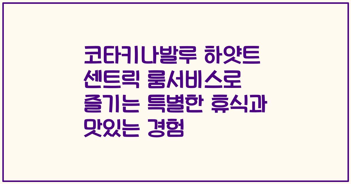 코타키나발루 하얏트 센트릭 룸서비스로 즐기는 특별한 휴식과 맛있는 경험