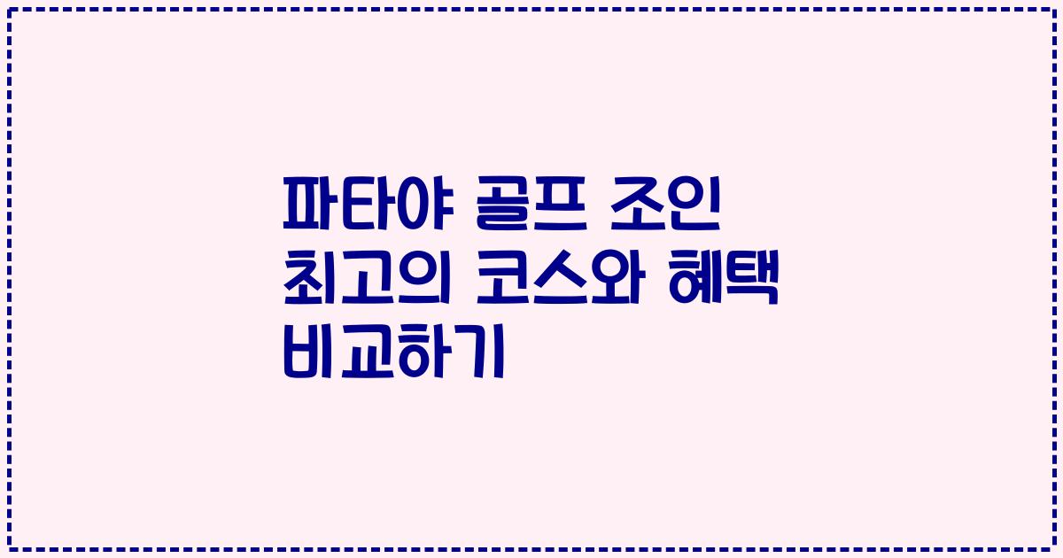 파타야 골프 조인 최고의 코스와 혜택 비교하기