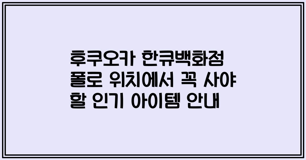 후쿠오카 한큐백화점 폴로 위치에서 꼭 사야 할 인기 아이템 안내