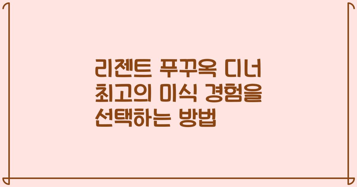 리젠트 푸꾸옥 디너 최고의 미식 경험을 선택하는 방법