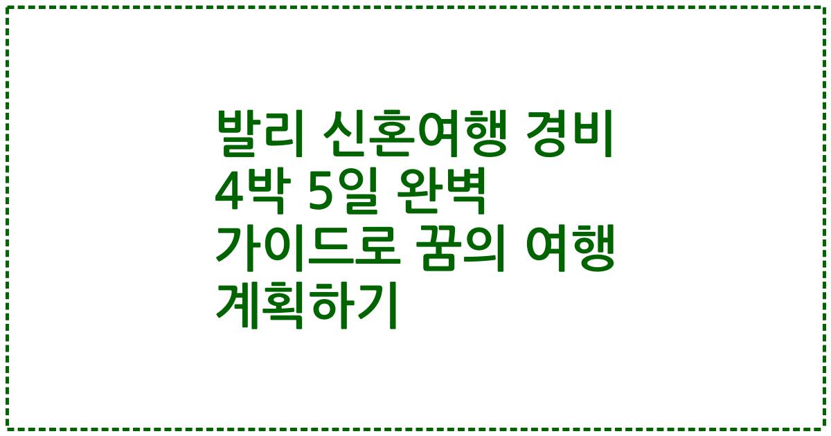 발리 신혼여행 경비 4박 5일 완벽 가이드로 꿈의 여행 계획하기