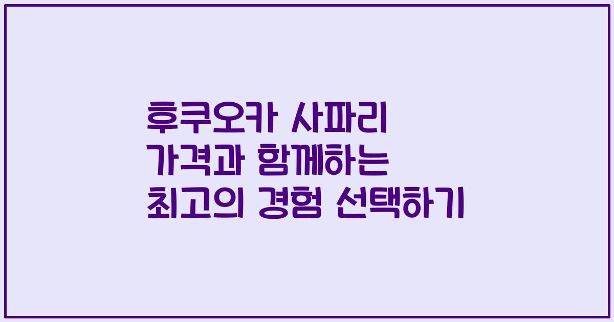 후쿠오카 사파리 가격과 함께하는 최고의 경험 선택하기