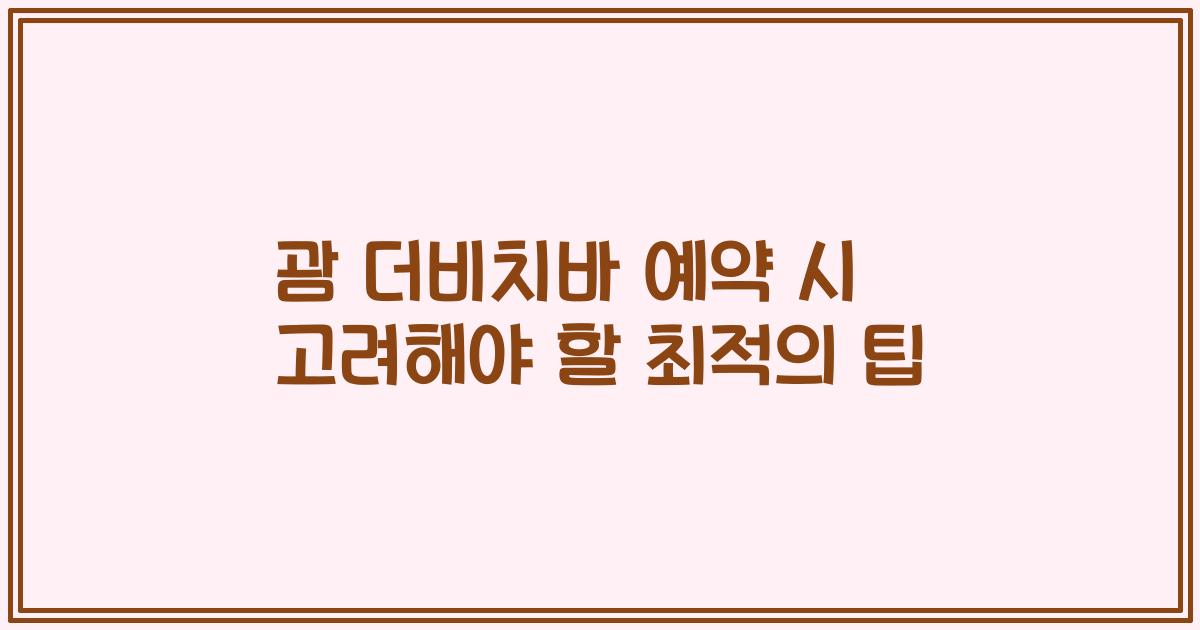 괌 더비치바 예약 시 고려해야 할 최적의 팁