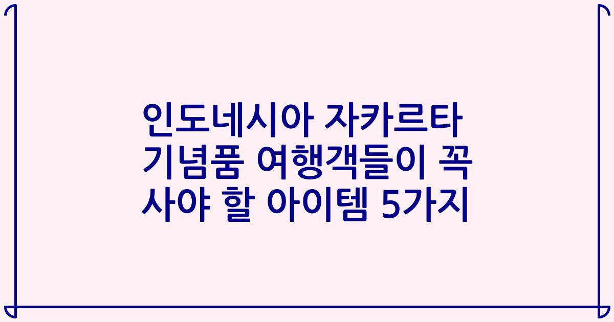인도네시아 자카르타 기념품 여행객들이 꼭 사야 할 아이템 5가지