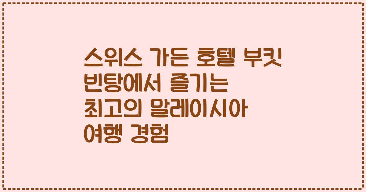 스위스 가든 호텔 부킷 빈탕에서 즐기는 최고의 말레이시아 여행 경험