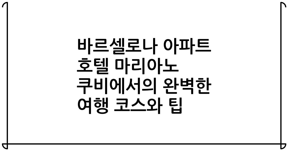 바르셀로나 아파트 호텔 마리아노 쿠비에서의 완벽한 여행 코스와 팁