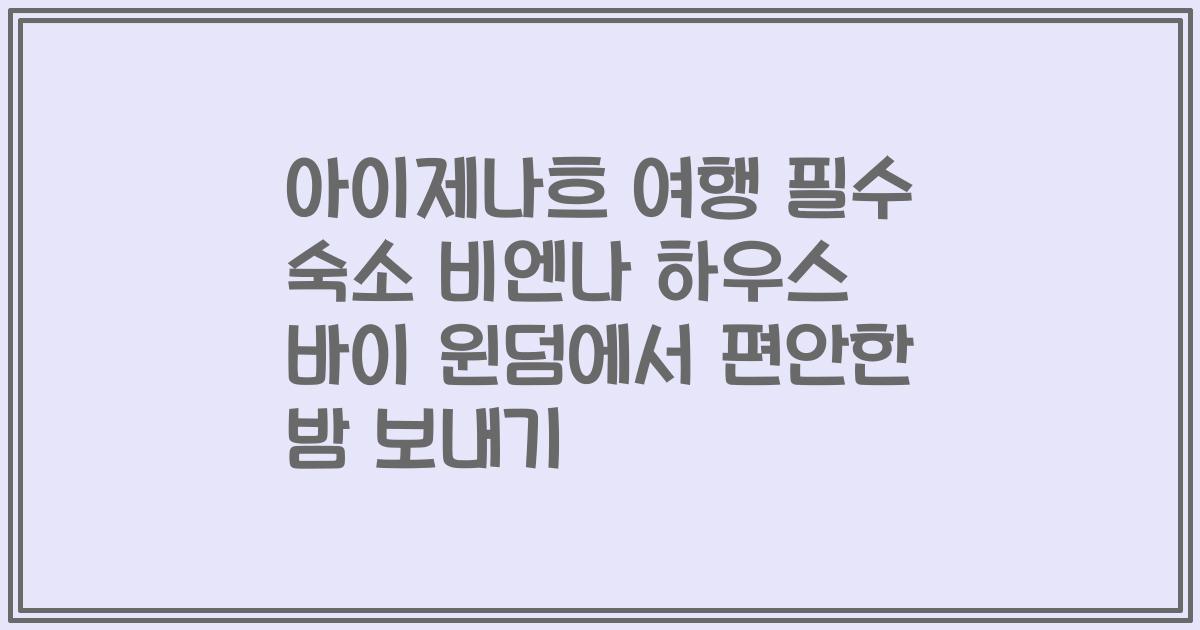 아이제나흐 여행 필수 숙소 비엔나 하우스 바이 윈덤에서 편안한 밤 보내기
