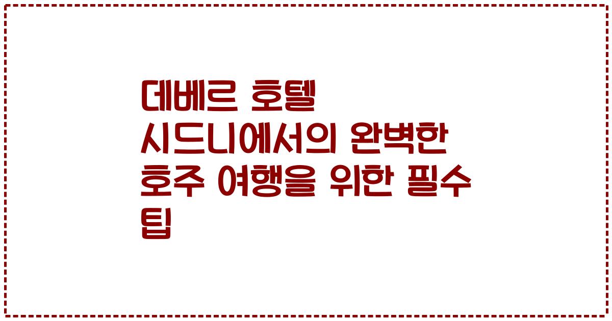 데베르 호텔 시드니에서의 완벽한 호주 여행을 위한 필수 팁