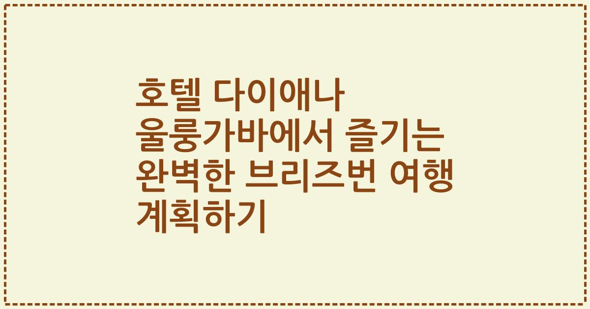 호텔 다이애나 울룽가바에서 즐기는 완벽한 브리즈번 여행 계획하기