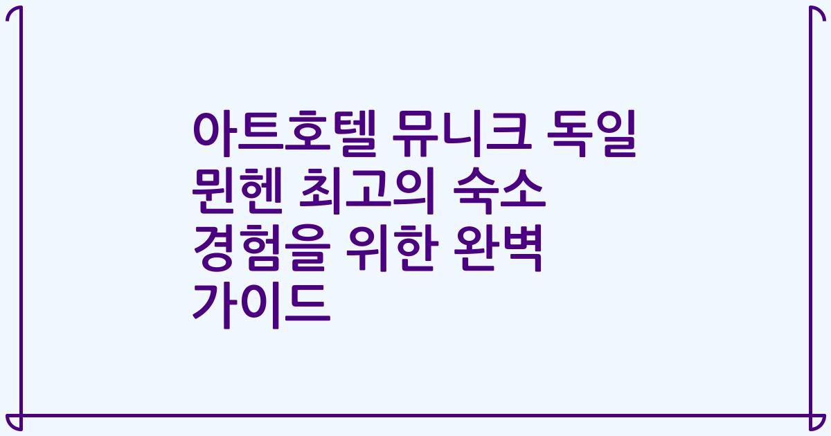 아트호텔 뮤니크 독일 뮌헨 최고의 숙소 경험을 위한 완벽 가이드