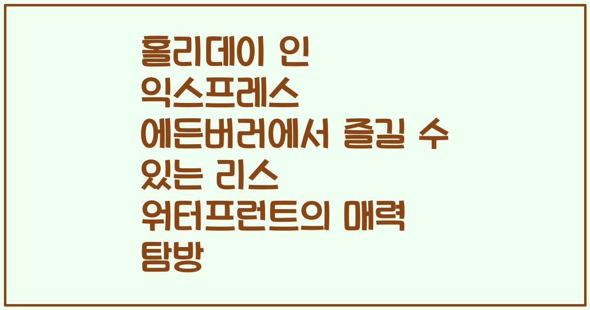 홀리데이 인 익스프레스 에든버러에서 즐길 수 있는 리스 워터프런트의 매력 탐방