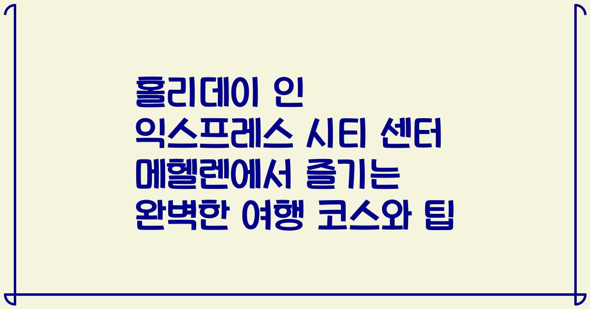 홀리데이 인 익스프레스 시티 센터 메헬렌에서 즐기는 완벽한 여행 코스와 팁