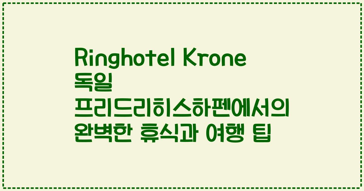 Ringhotel Krone 독일 프리드리히스하펜에서의 완벽한 휴식과 여행 팁