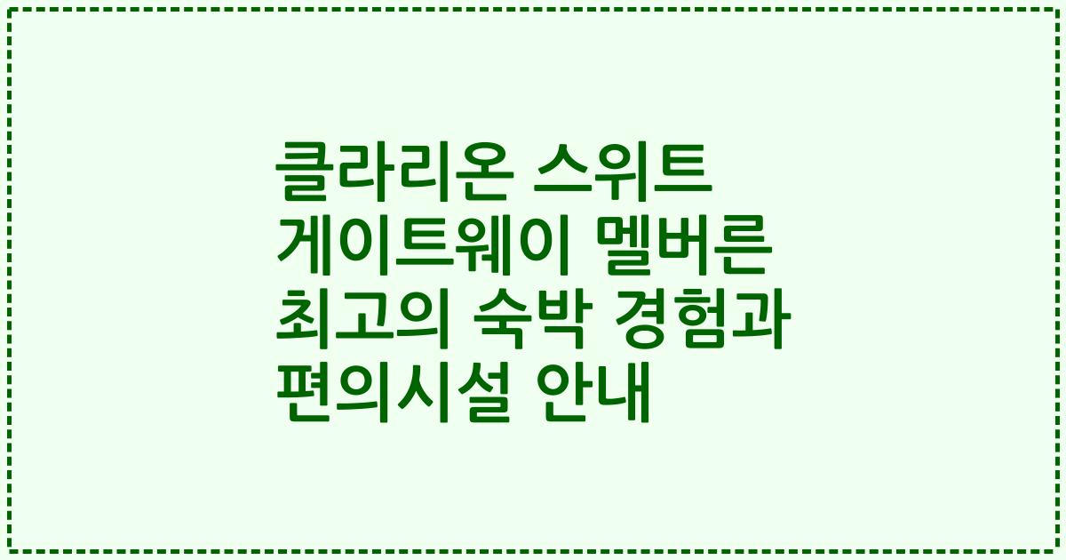 클라리온 스위트 게이트웨이 멜버른 최고의 숙박 경험과 편의시설 안내