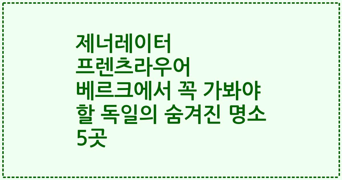 제너레이터 프렌츠라우어 베르크에서 꼭 가봐야 할 독일의 숨겨진 명소 5곳
